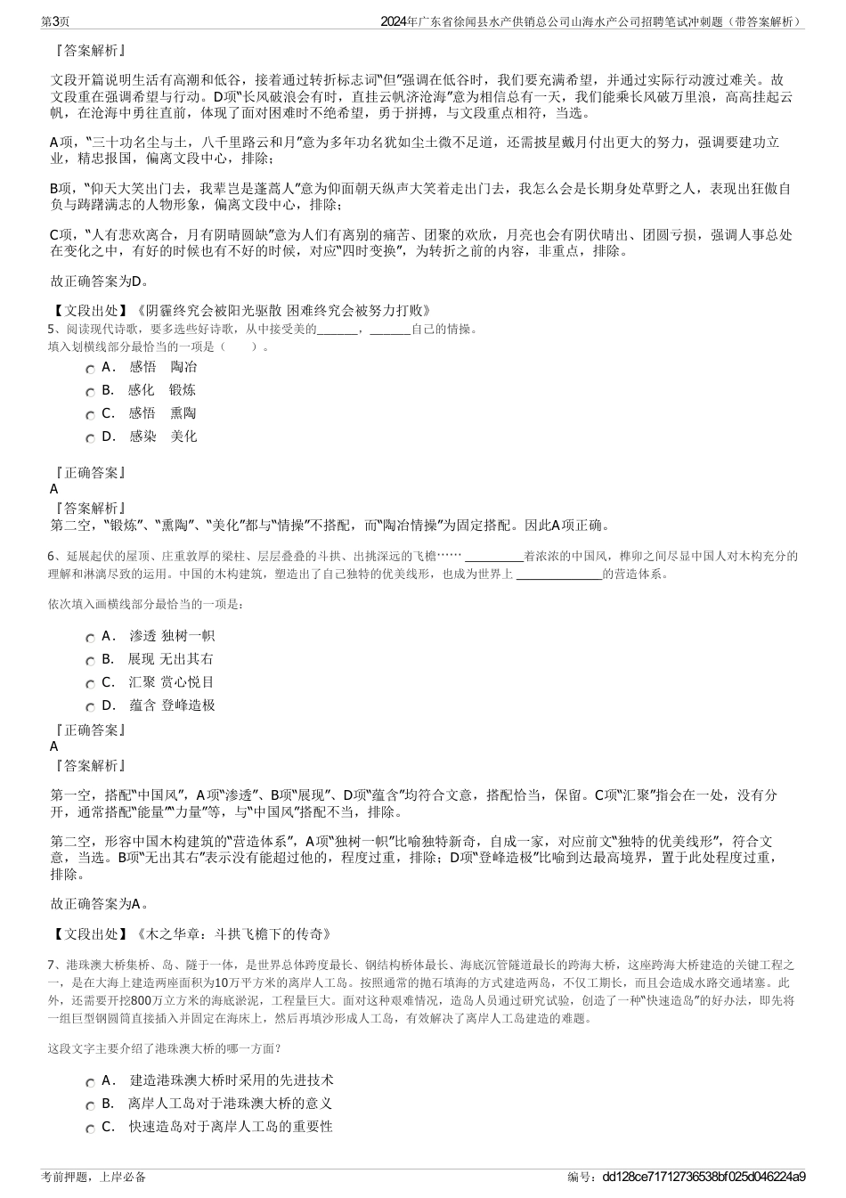 2024年广东省徐闻县水产供销总公司山海水产公司招聘笔试冲刺题（带答案解析）_第3页