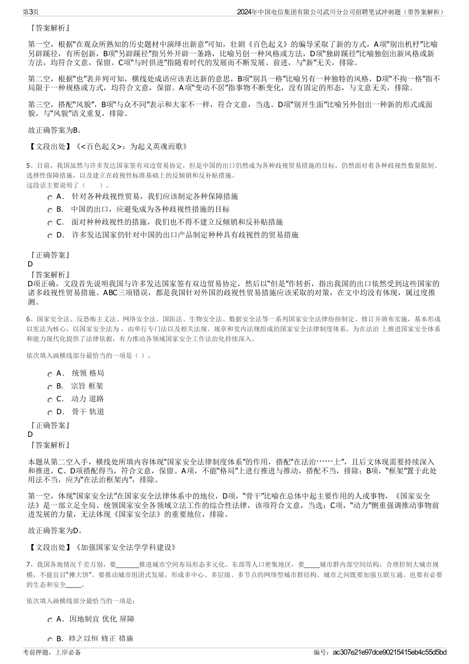 2024年中国电信集团有限公司武川分公司招聘笔试冲刺题（带答案解析）_第3页