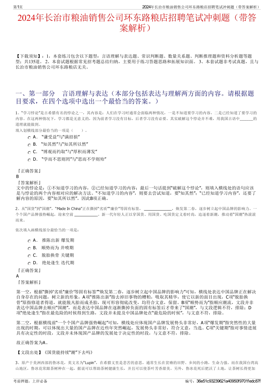 2024年长治市粮油销售公司环东路粮店招聘笔试冲刺题（带答案解析）_第1页