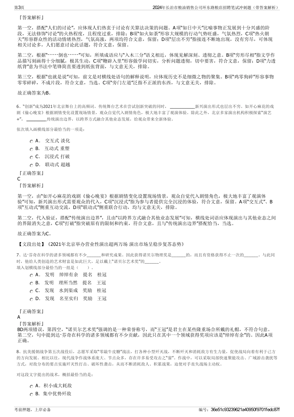 2024年长治市粮油销售公司环东路粮店招聘笔试冲刺题（带答案解析）_第3页