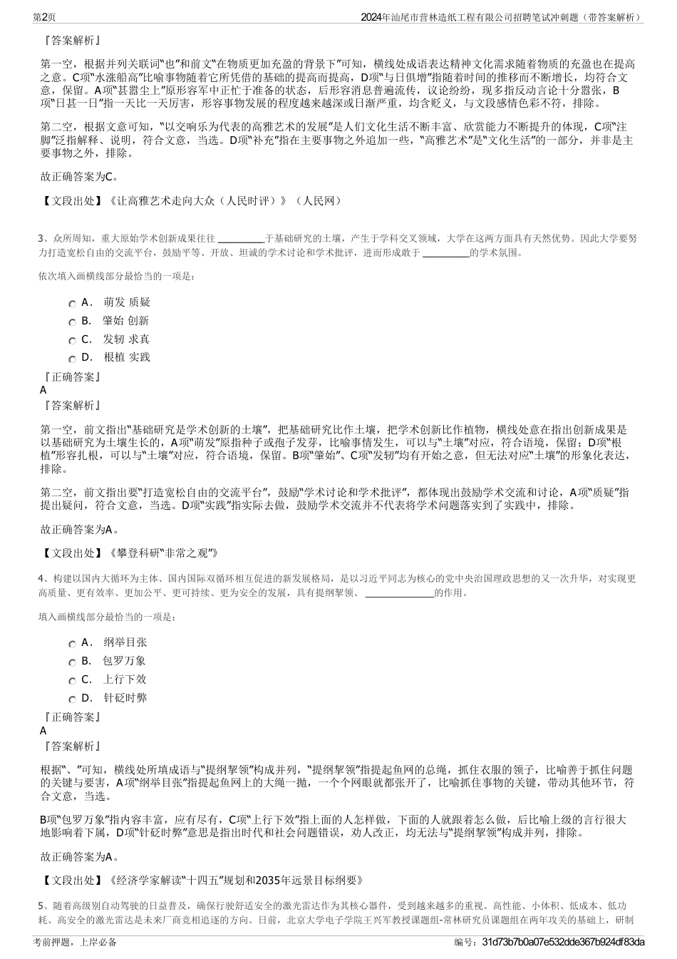 2024年汕尾市营林造纸工程有限公司招聘笔试冲刺题（带答案解析）_第2页