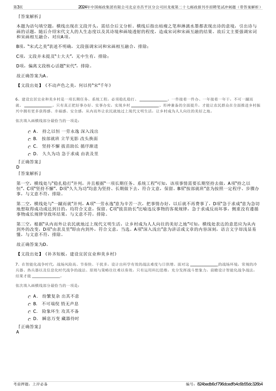 2024年中国邮政集团有限公司北京市昌平区分公司回龙观第二十七邮政报刊亭招聘笔试冲刺题（带答案解析）_第3页