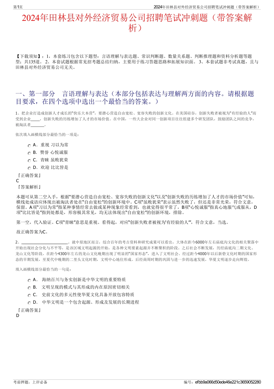 2024年田林县对外经济贸易公司招聘笔试冲刺题（带答案解析）_第1页