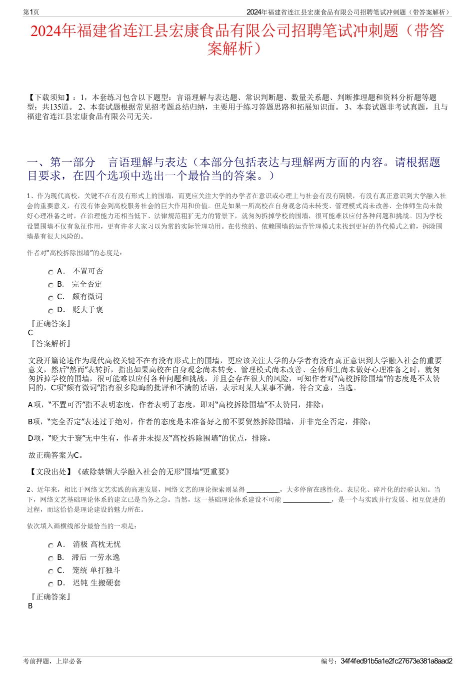 2024年福建省连江县宏康食品有限公司招聘笔试冲刺题（带答案解析）_第1页