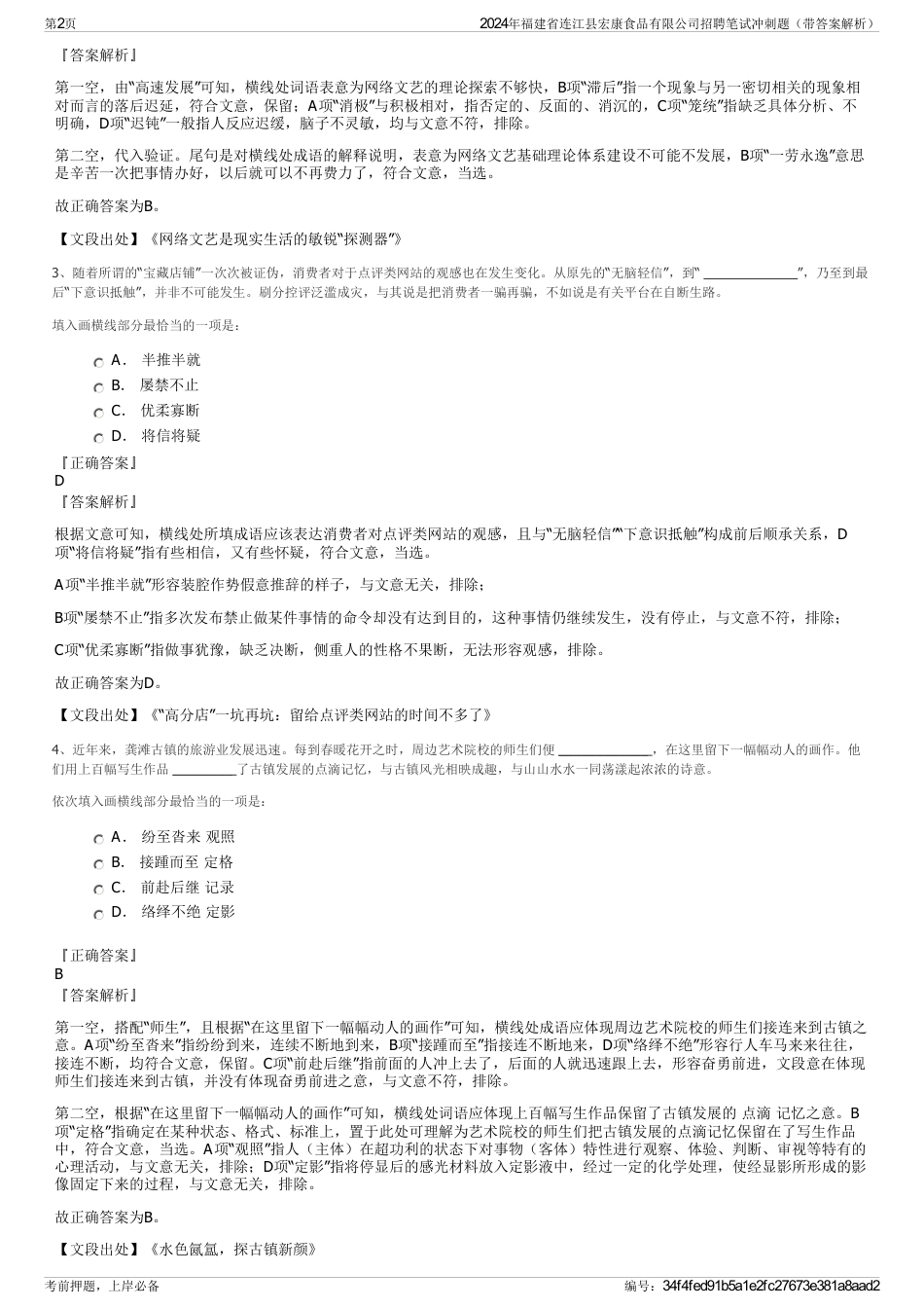 2024年福建省连江县宏康食品有限公司招聘笔试冲刺题（带答案解析）_第2页