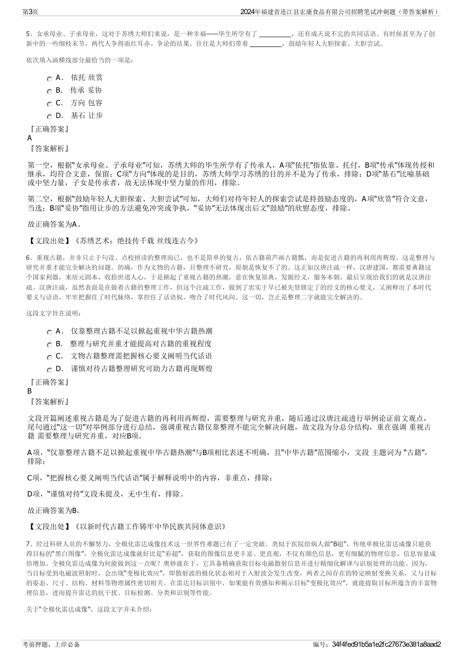 2024年福建省连江县宏康食品有限公司招聘笔试冲刺题（带答案解析）_第3页