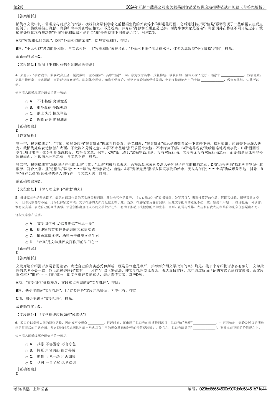 2024年开封市蔬菜公司南关蔬菜副食品采购供应站招聘笔试冲刺题（带答案解析）_第2页