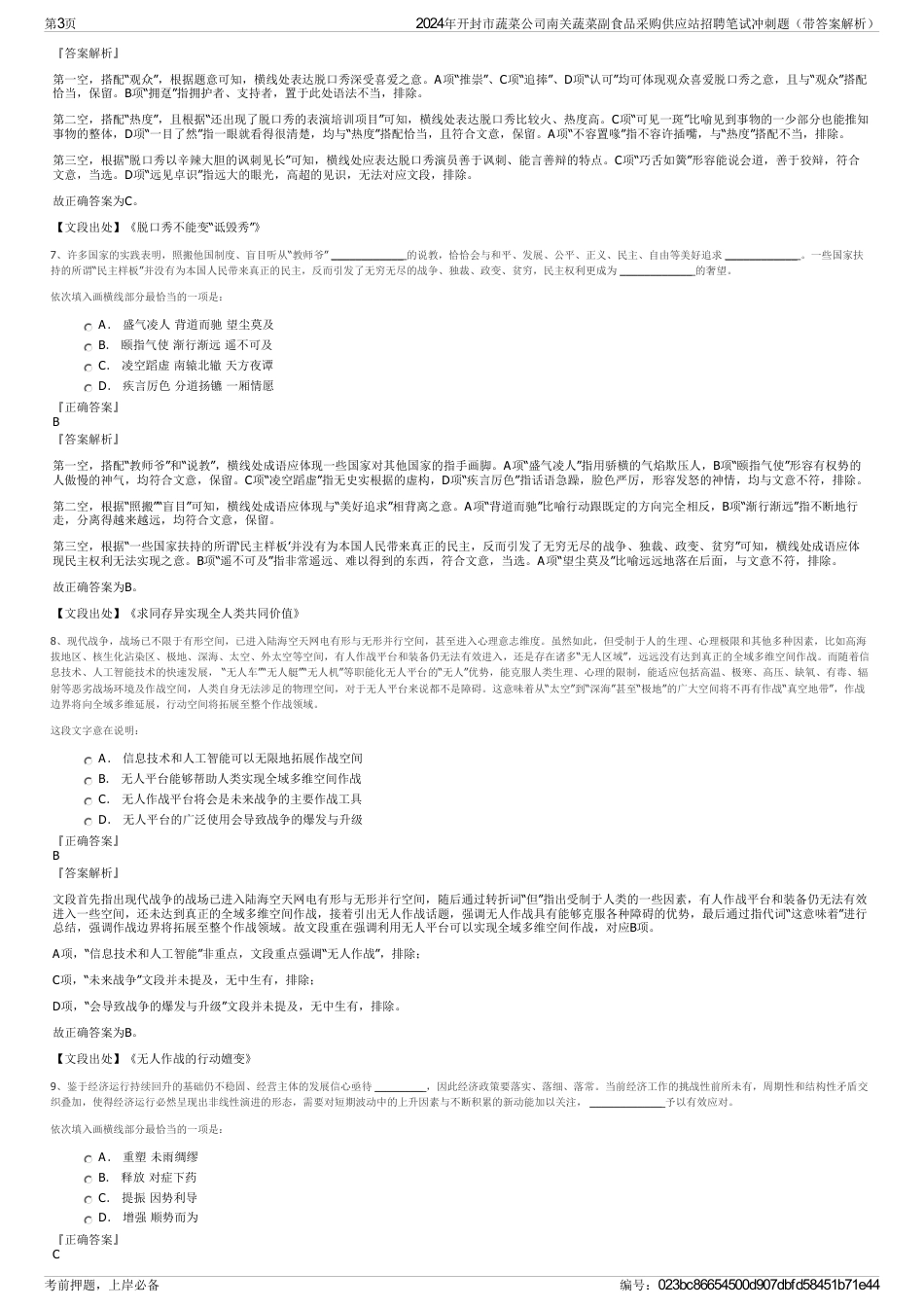 2024年开封市蔬菜公司南关蔬菜副食品采购供应站招聘笔试冲刺题（带答案解析）_第3页