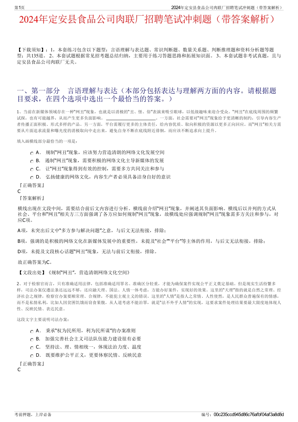 2024年定安县食品公司肉联厂招聘笔试冲刺题（带答案解析）_第1页