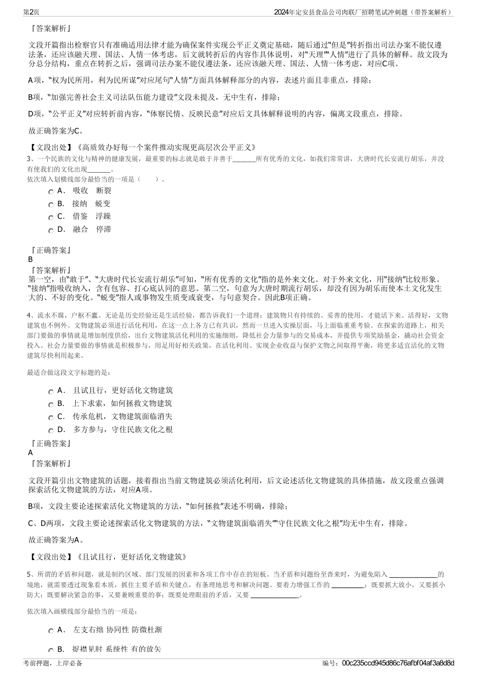 2024年定安县食品公司肉联厂招聘笔试冲刺题（带答案解析）_第2页