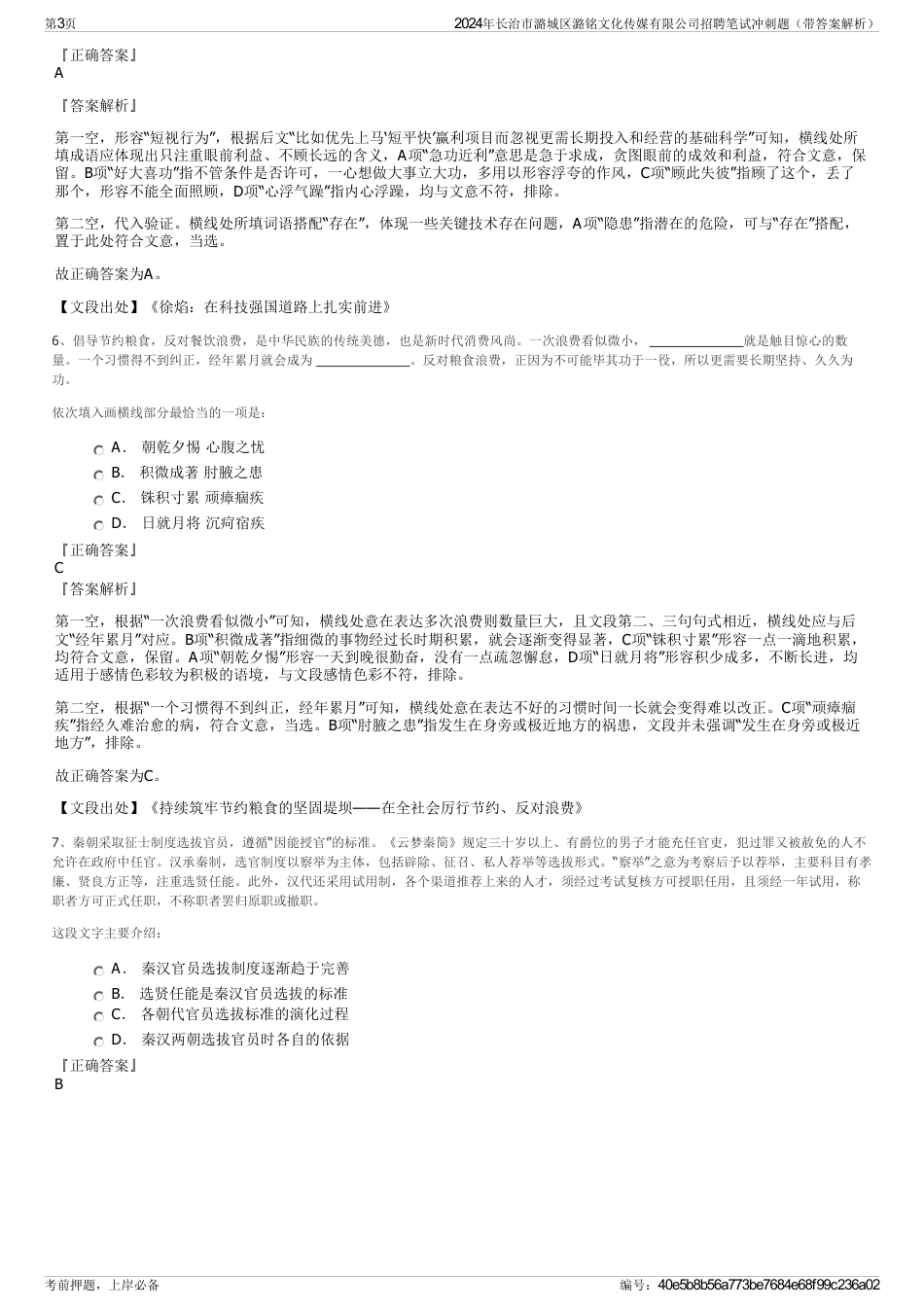 2024年长治市潞城区潞铭文化传媒有限公司招聘笔试冲刺题（带答案解析）_第3页