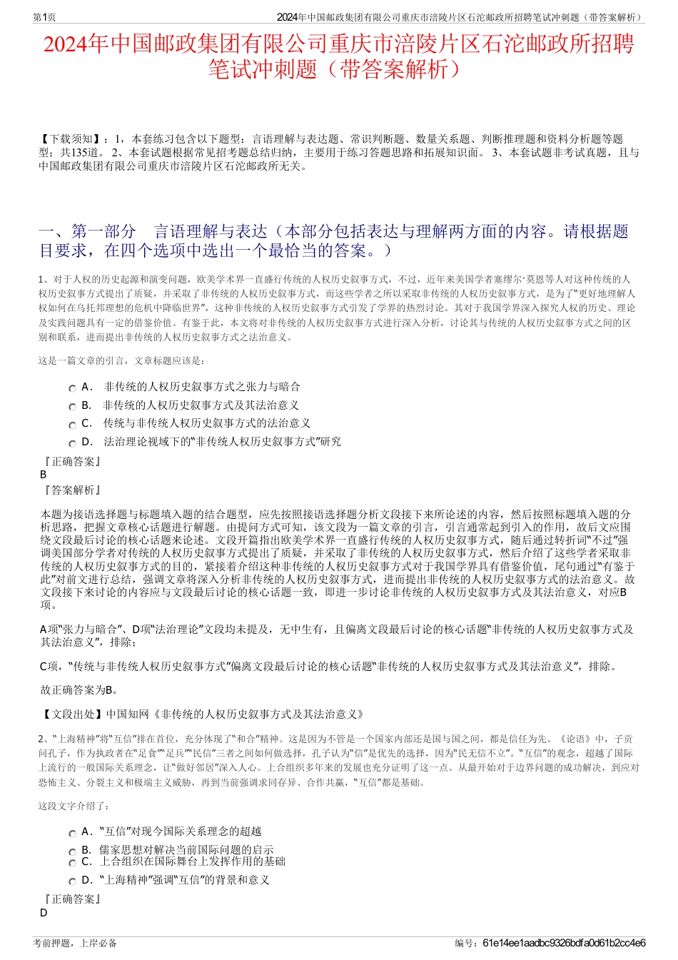 2024年中国邮政集团有限公司重庆市涪陵片区石沱邮政所招聘笔试冲刺题（带答案解析）_第1页
