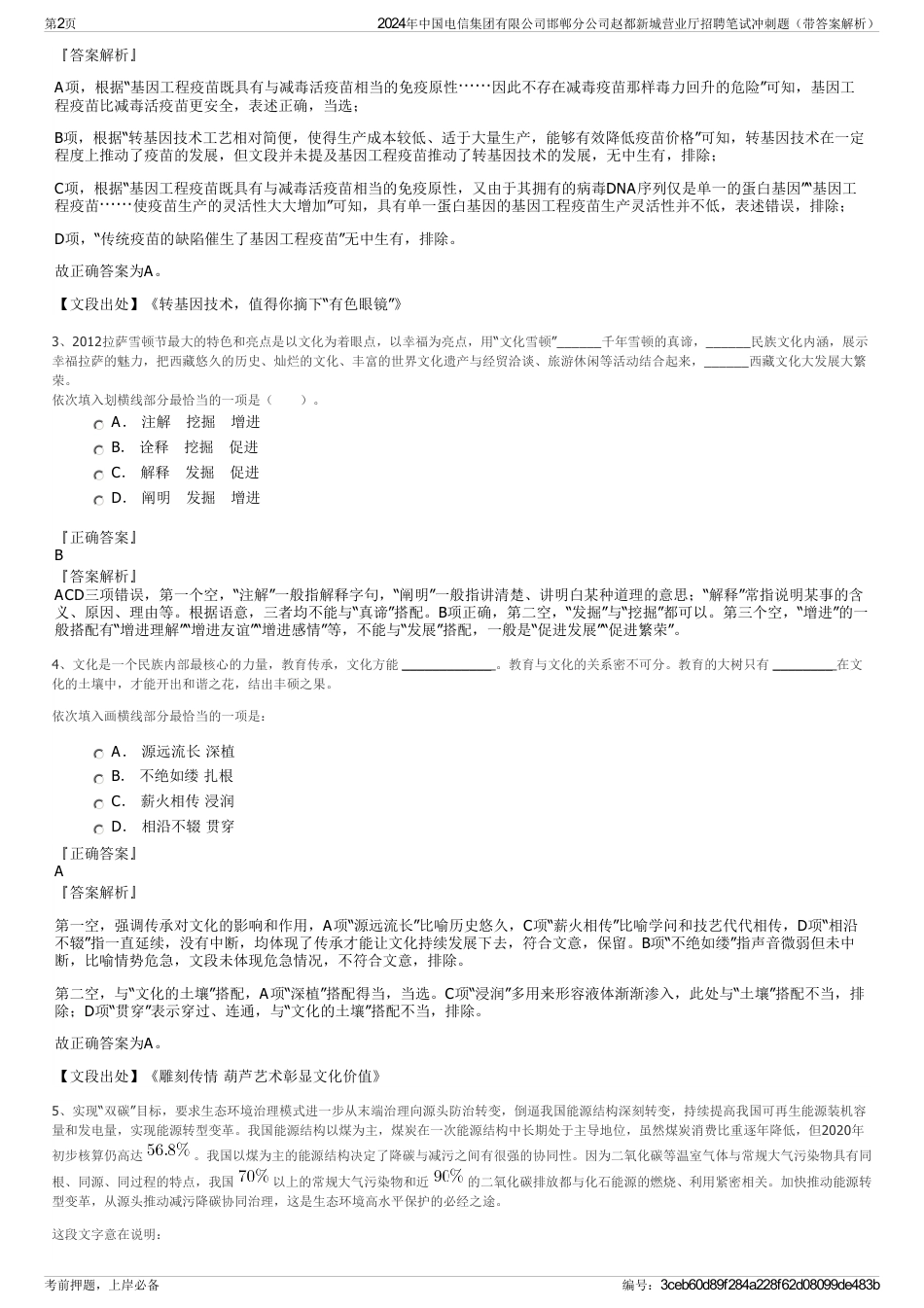 2024年中国电信集团有限公司邯郸分公司赵都新城营业厅招聘笔试冲刺题（带答案解析）_第2页