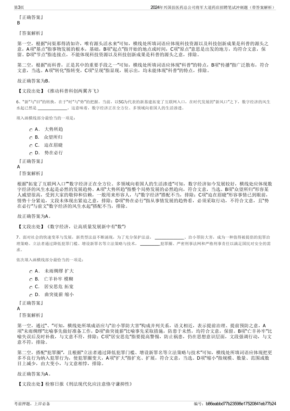 2024年兴国县医药总公司将军大道药店招聘笔试冲刺题（带答案解析）_第3页