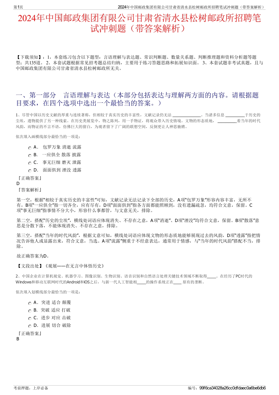 2024年中国邮政集团有限公司甘肃省清水县松树邮政所招聘笔试冲刺题（带答案解析）_第1页