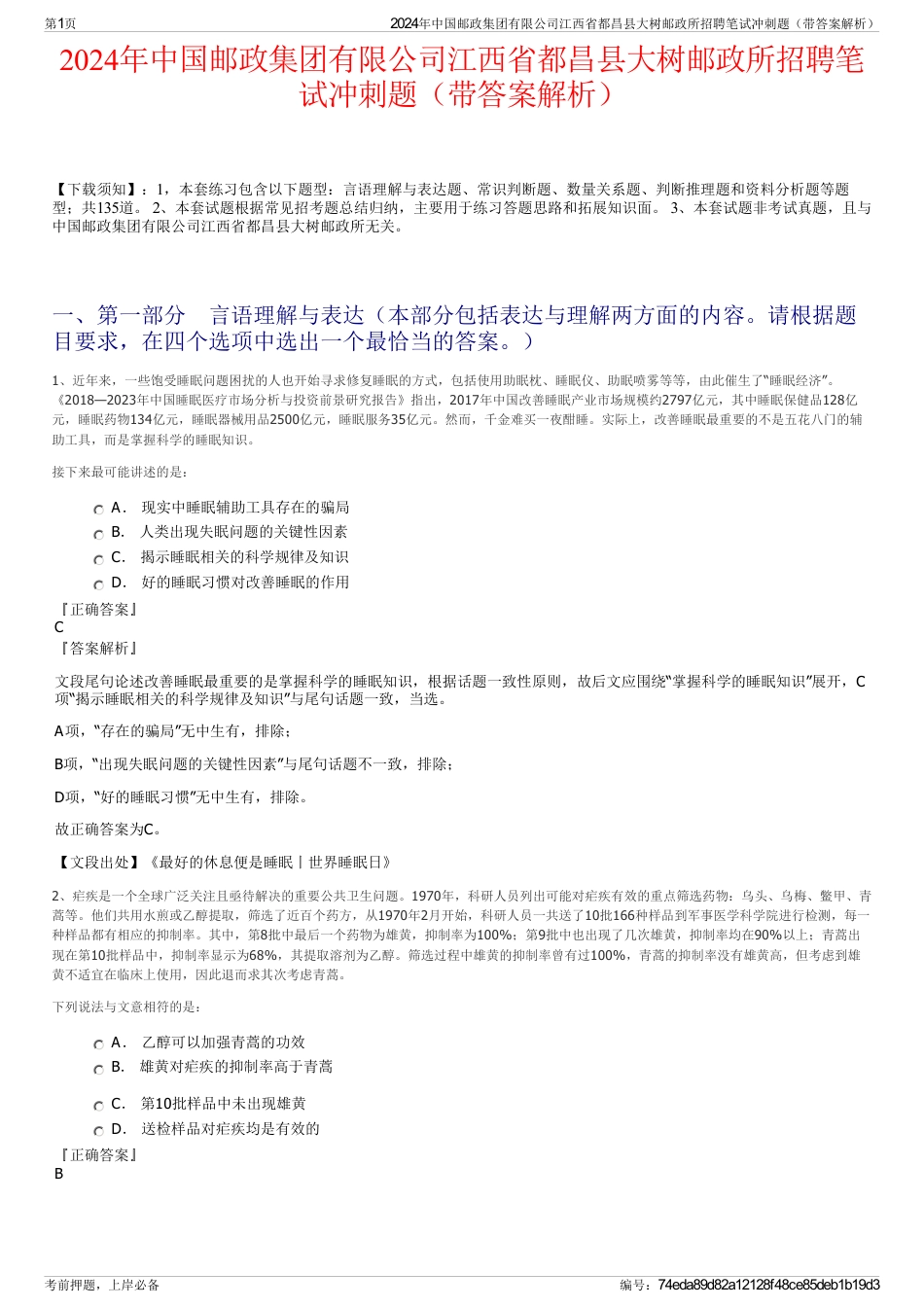 2024年中国邮政集团有限公司江西省都昌县大树邮政所招聘笔试冲刺题（带答案解析）_第1页