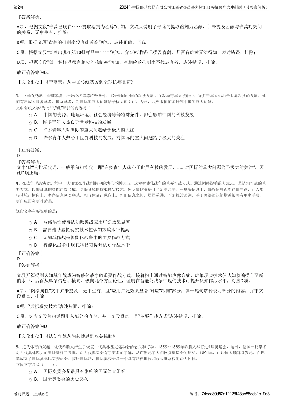 2024年中国邮政集团有限公司江西省都昌县大树邮政所招聘笔试冲刺题（带答案解析）_第2页