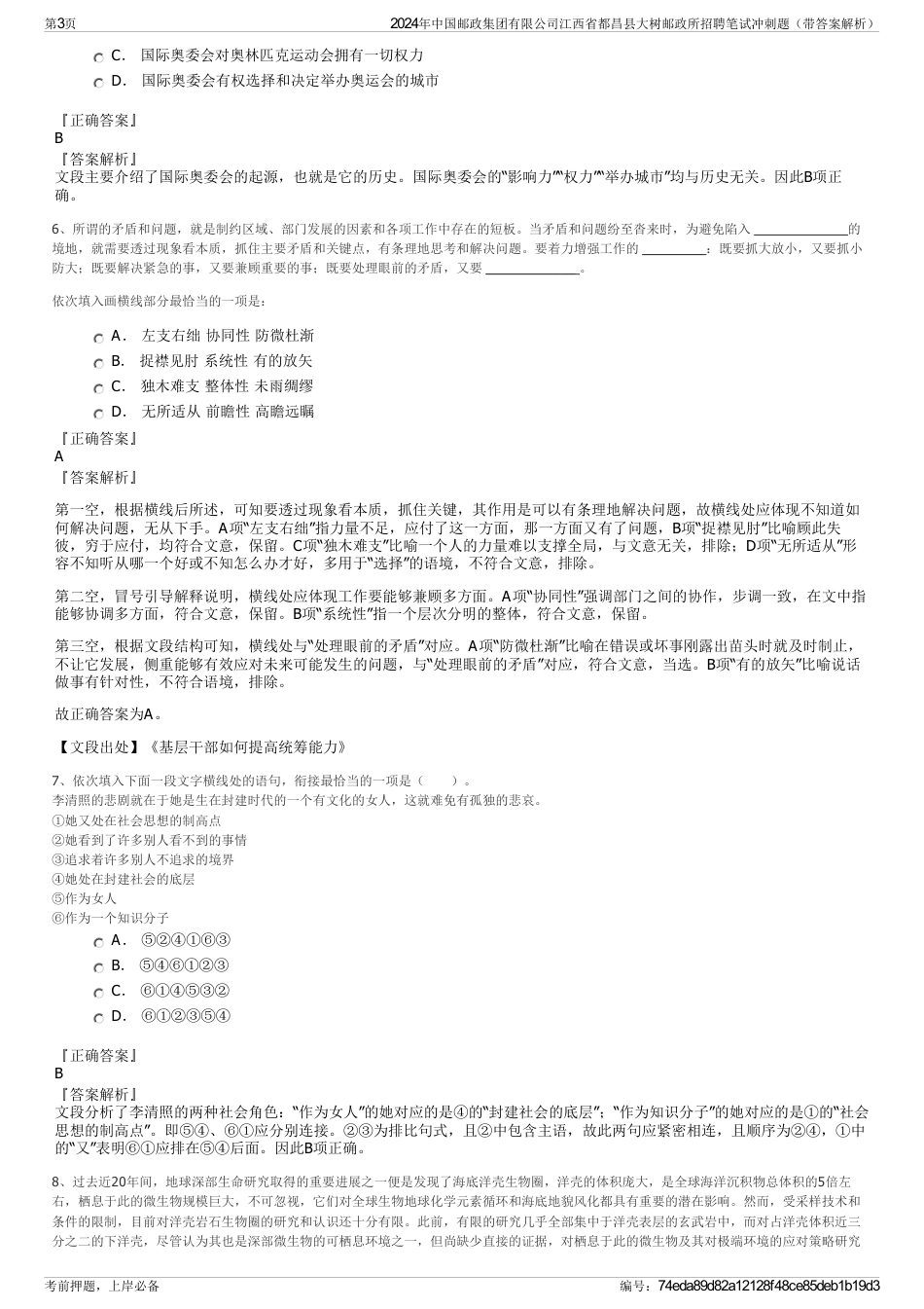 2024年中国邮政集团有限公司江西省都昌县大树邮政所招聘笔试冲刺题（带答案解析）_第3页