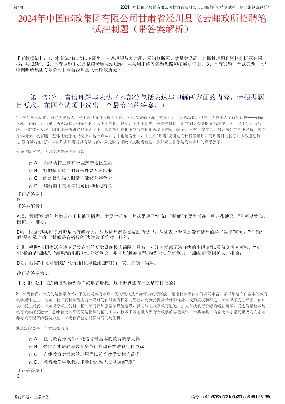 2024年中国邮政集团有限公司甘肃省泾川县飞云邮政所招聘笔试冲刺题（带答案解析）_第1页