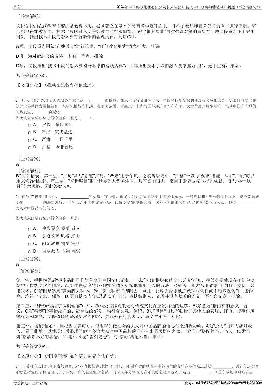 2024年中国邮政集团有限公司甘肃省泾川县飞云邮政所招聘笔试冲刺题（带答案解析）_第2页