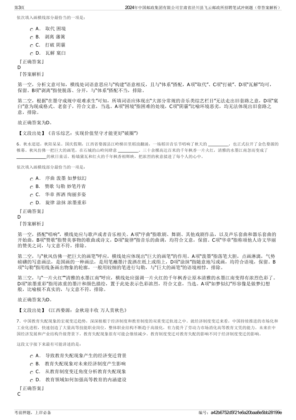 2024年中国邮政集团有限公司甘肃省泾川县飞云邮政所招聘笔试冲刺题（带答案解析）_第3页