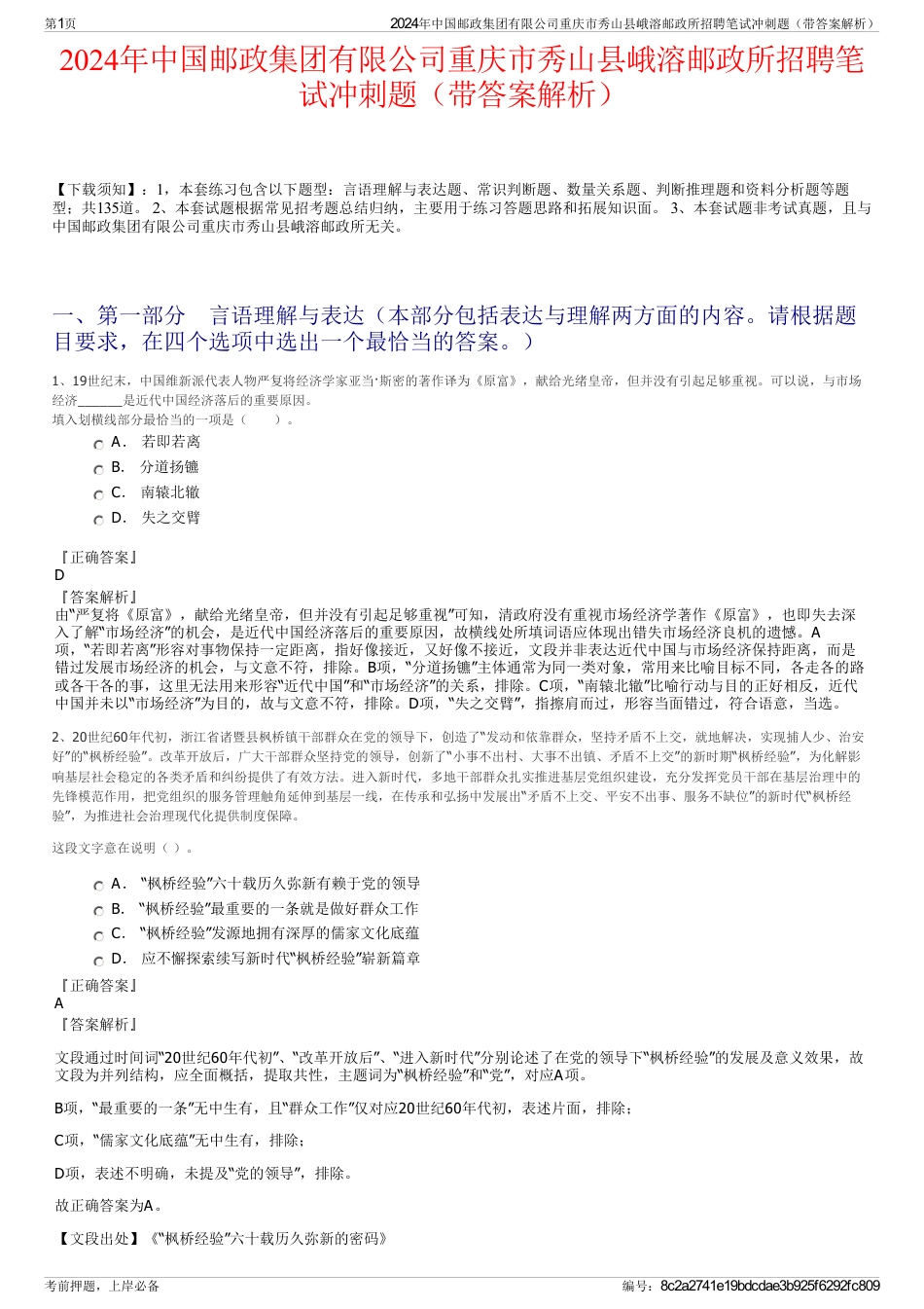 2024年中国邮政集团有限公司重庆市秀山县峨溶邮政所招聘笔试冲刺题（带答案解析）_第1页