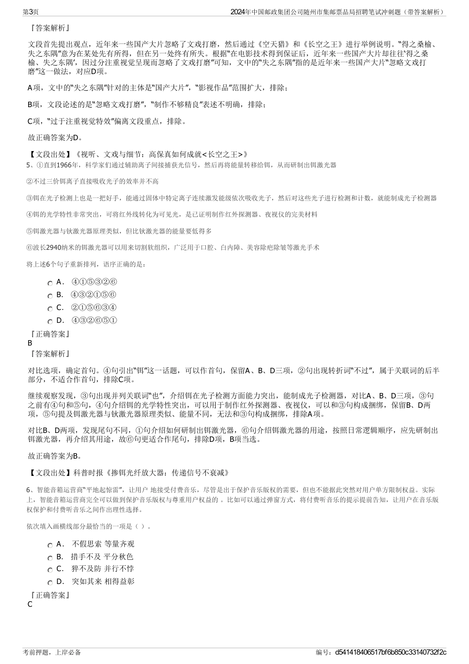 2024年中国邮政集团公司随州市集邮票品局招聘笔试冲刺题（带答案解析）_第3页