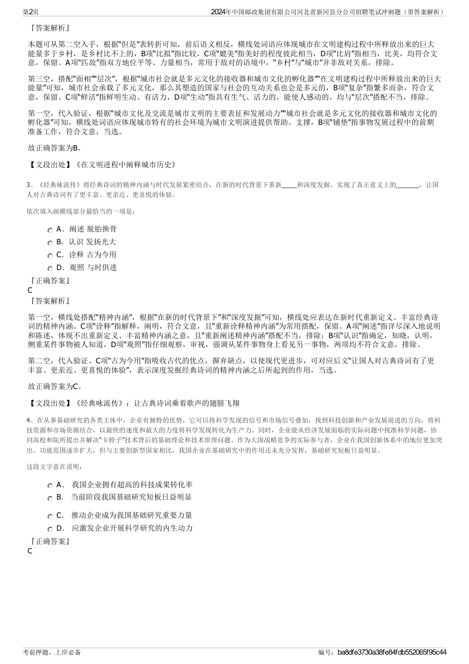 2024年中国邮政集团有限公司河北省新河县分公司招聘笔试冲刺题（带答案解析）_第2页