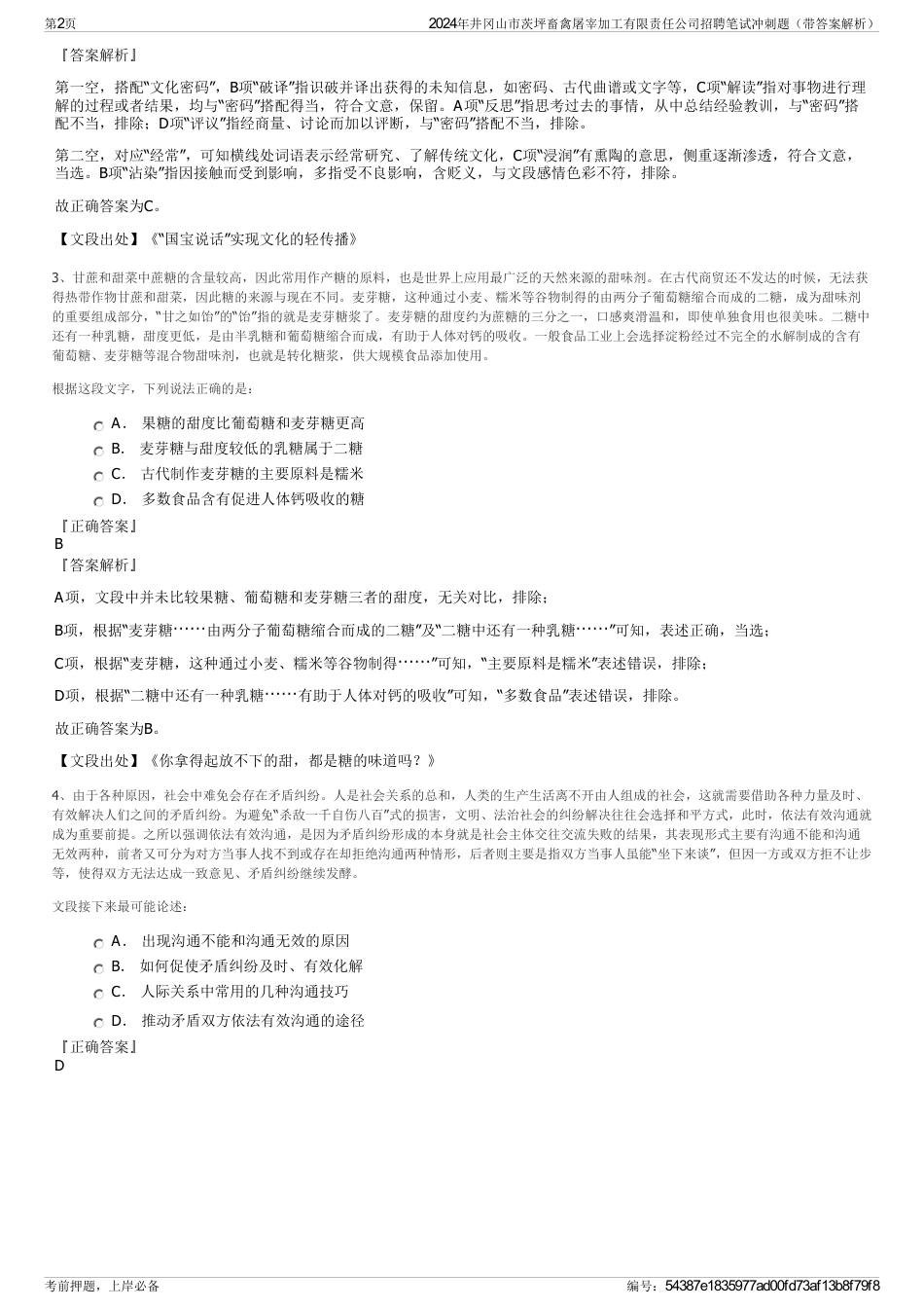 2024年井冈山市茨坪畜禽屠宰加工有限责任公司招聘笔试冲刺题（带答案解析）_第2页