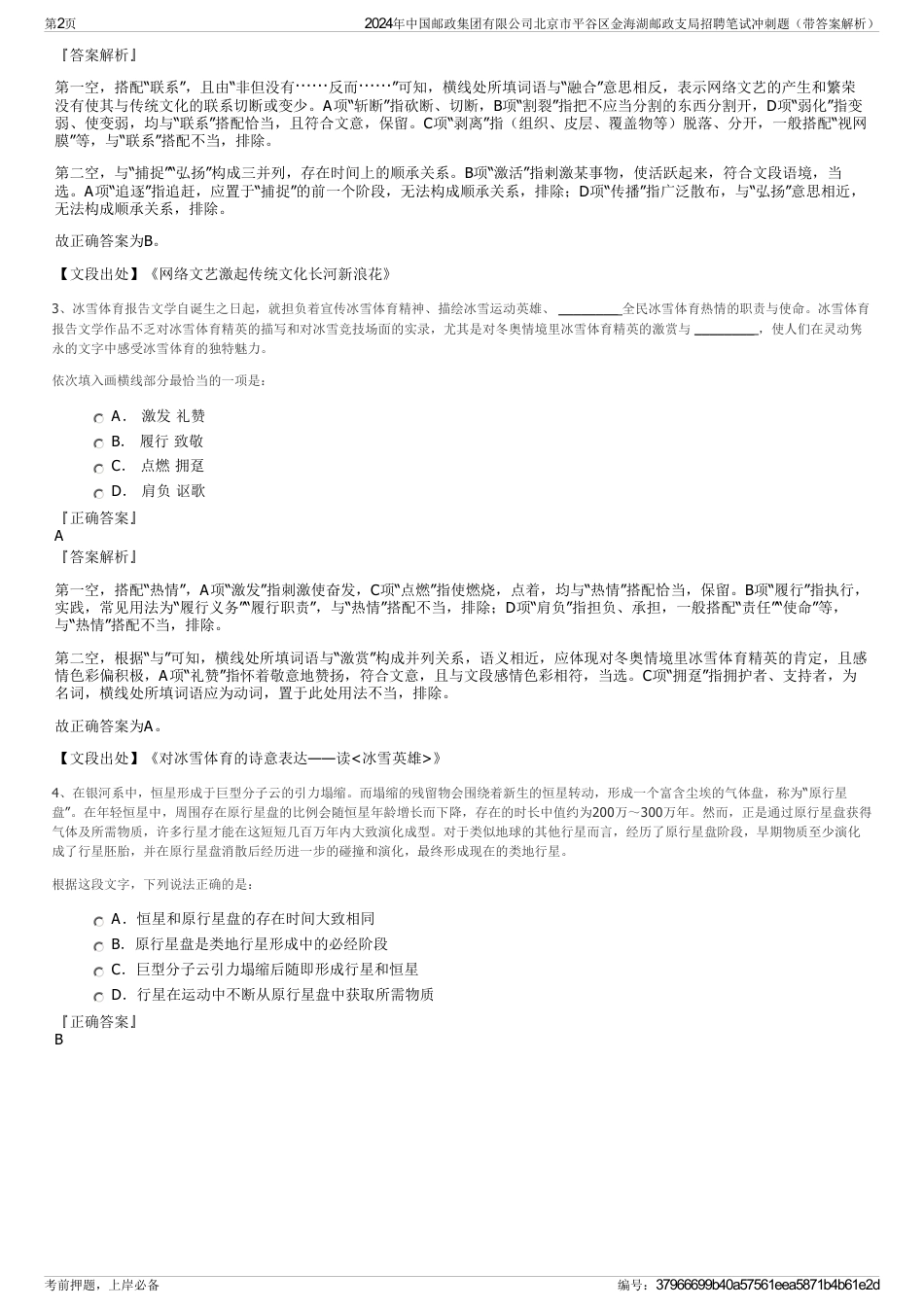 2024年中国邮政集团有限公司北京市平谷区金海湖邮政支局招聘笔试冲刺题（带答案解析）_第2页