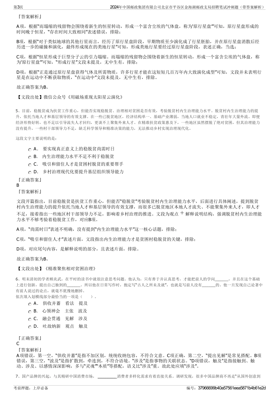 2024年中国邮政集团有限公司北京市平谷区金海湖邮政支局招聘笔试冲刺题（带答案解析）_第3页