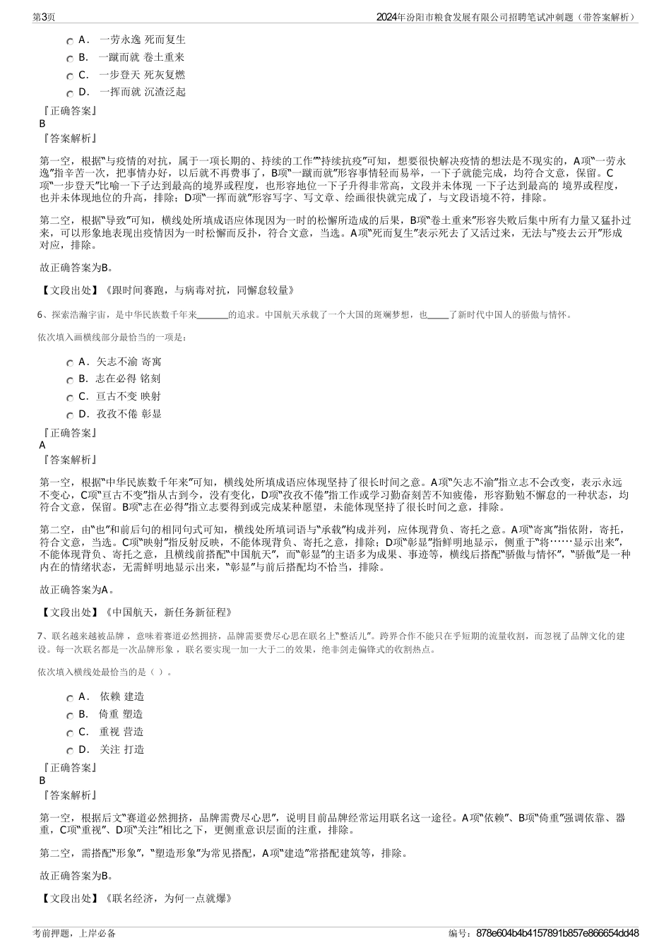 2024年汾阳市粮食发展有限公司招聘笔试冲刺题（带答案解析）_第3页