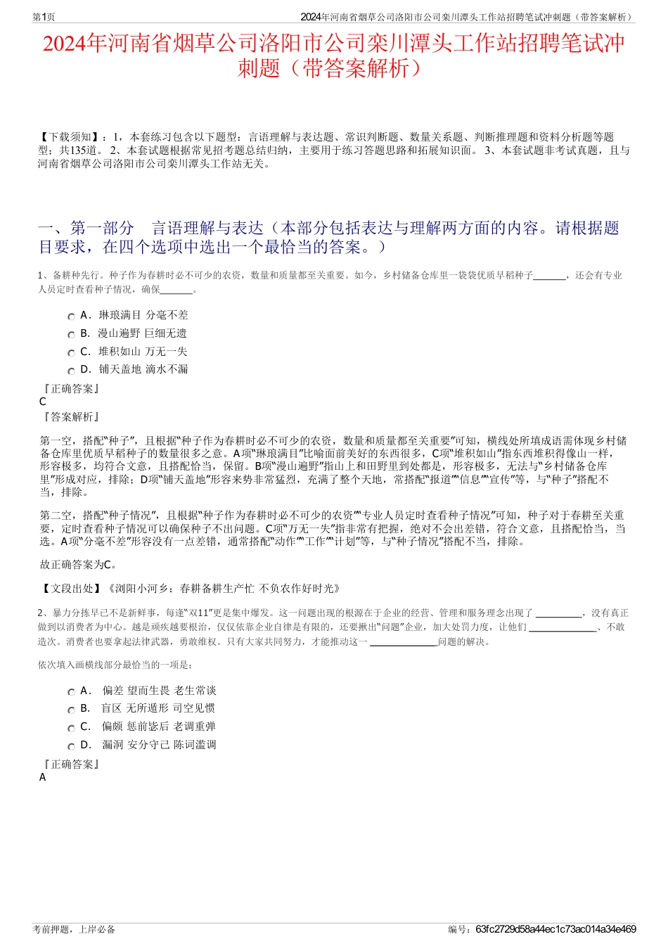 2024年河南省烟草公司洛阳市公司栾川潭头工作站招聘笔试冲刺题（带答案解析）_第1页