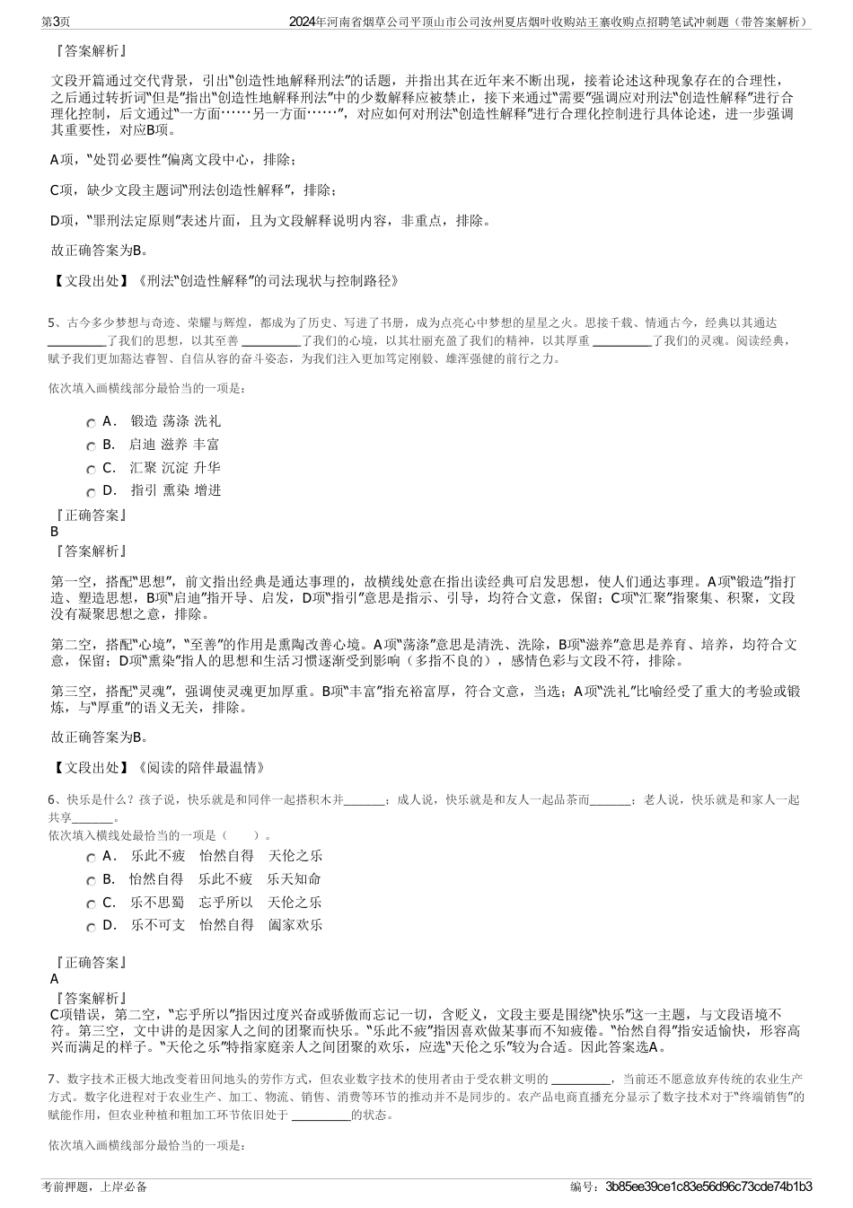 2024年河南省烟草公司平顶山市公司汝州夏店烟叶收购站王寨收购点招聘笔试冲刺题（带答案解析）_第3页