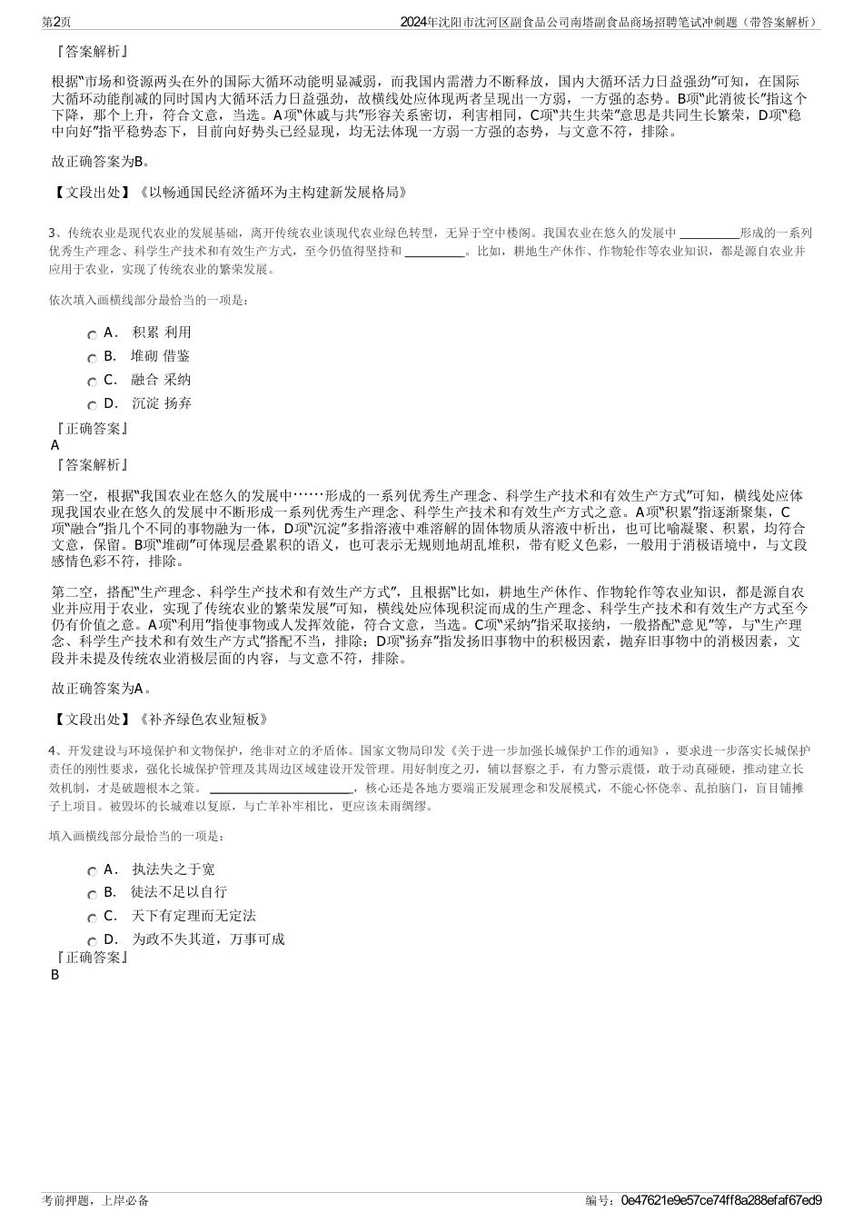 2024年沈阳市沈河区副食品公司南塔副食品商场招聘笔试冲刺题（带答案解析）_第2页