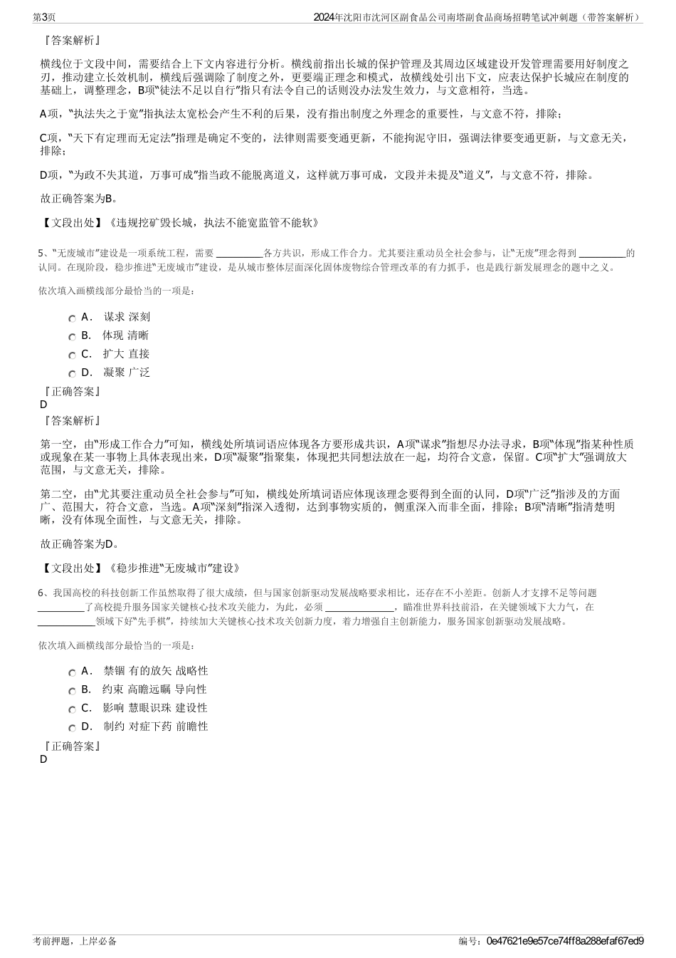 2024年沈阳市沈河区副食品公司南塔副食品商场招聘笔试冲刺题（带答案解析）_第3页