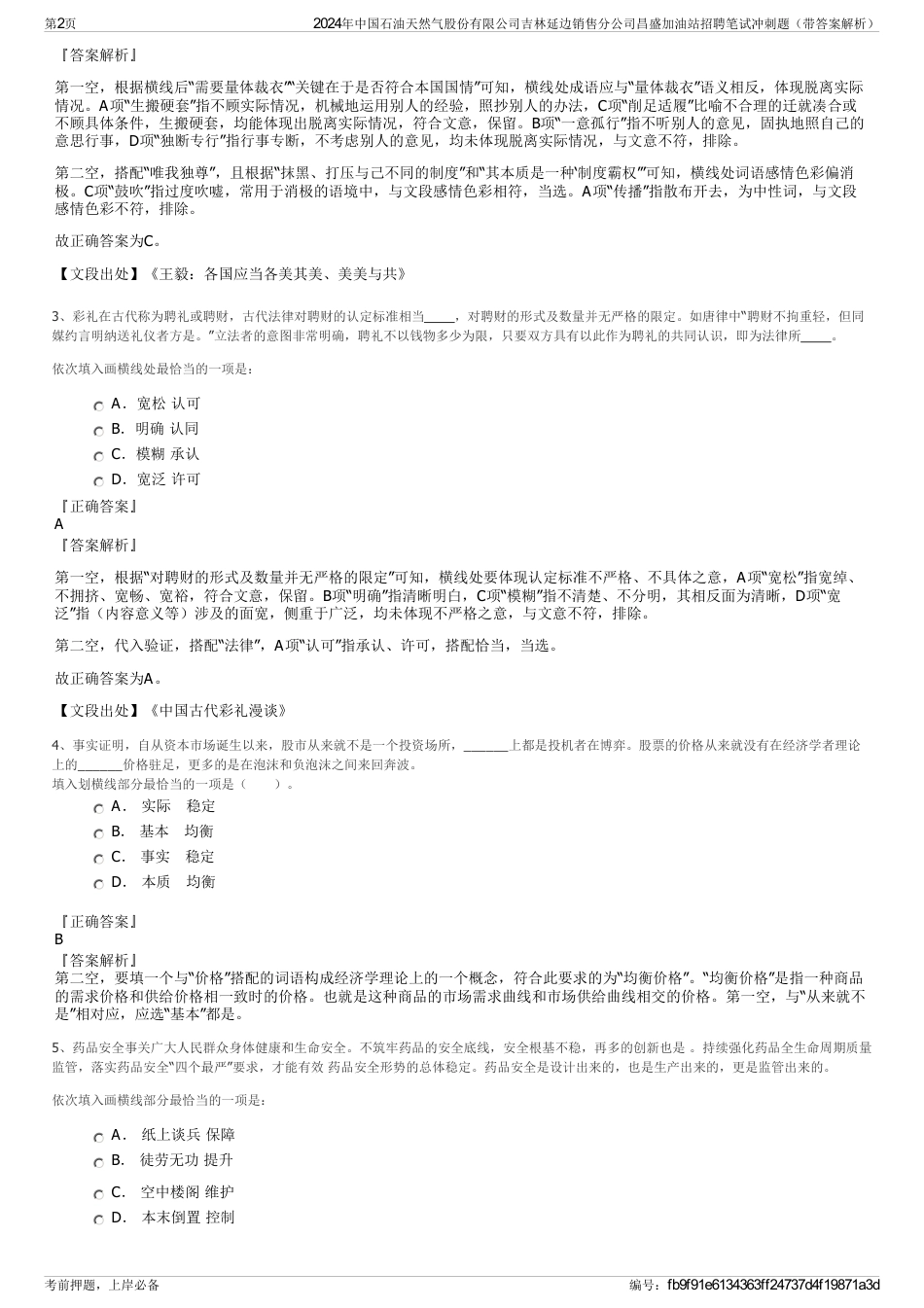 2024年中国石油天然气股份有限公司吉林延边销售分公司昌盛加油站招聘笔试冲刺题（带答案解析）_第2页