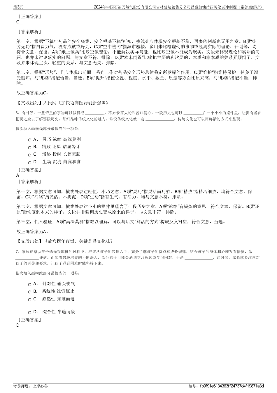 2024年中国石油天然气股份有限公司吉林延边销售分公司昌盛加油站招聘笔试冲刺题（带答案解析）_第3页