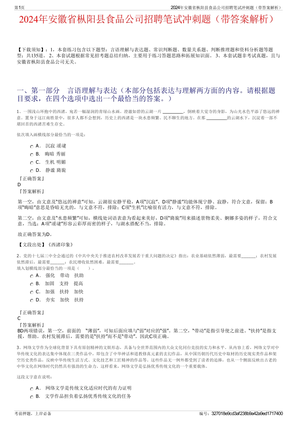 2024年安徽省枞阳县食品公司招聘笔试冲刺题（带答案解析）_第1页