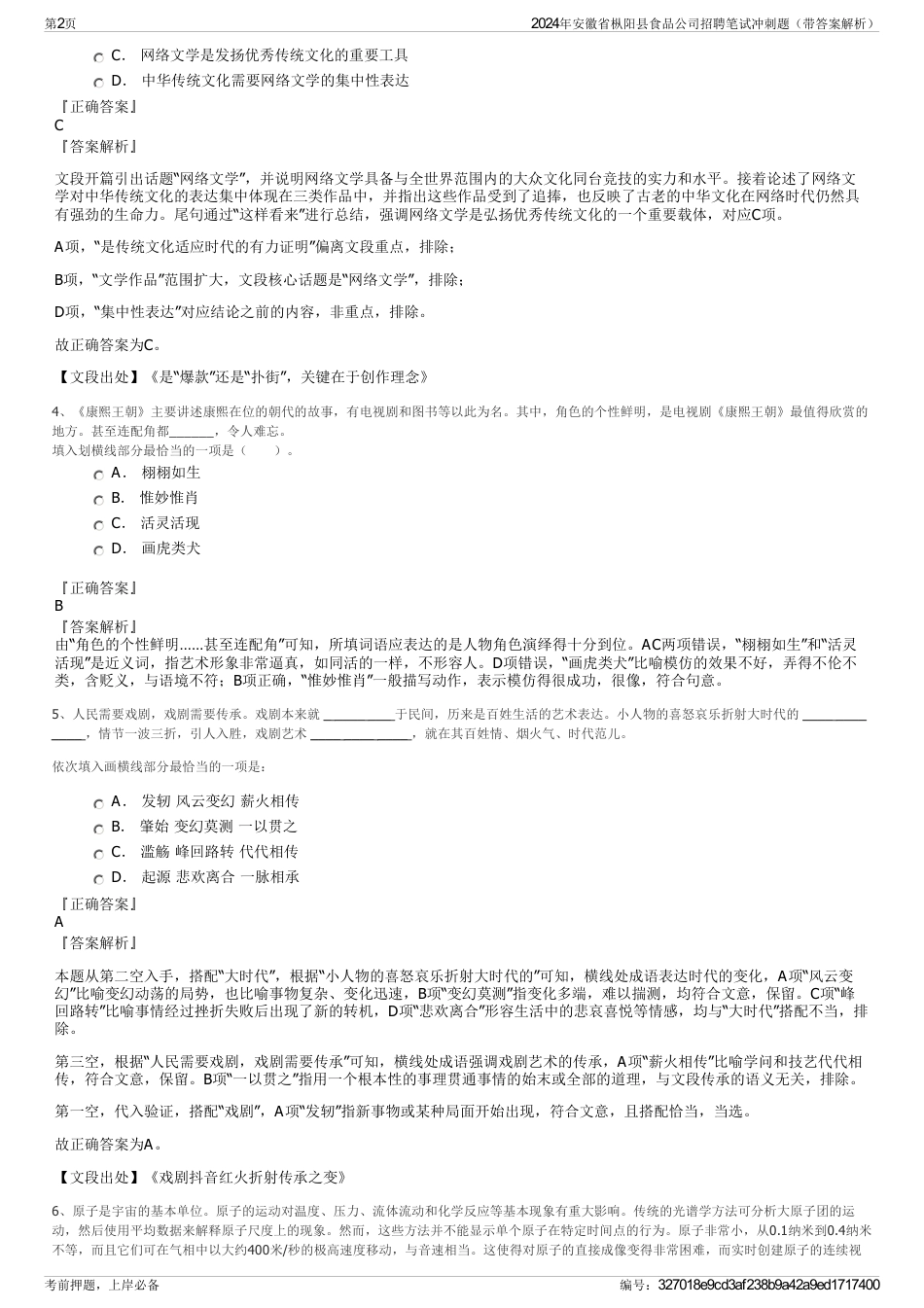 2024年安徽省枞阳县食品公司招聘笔试冲刺题（带答案解析）_第2页