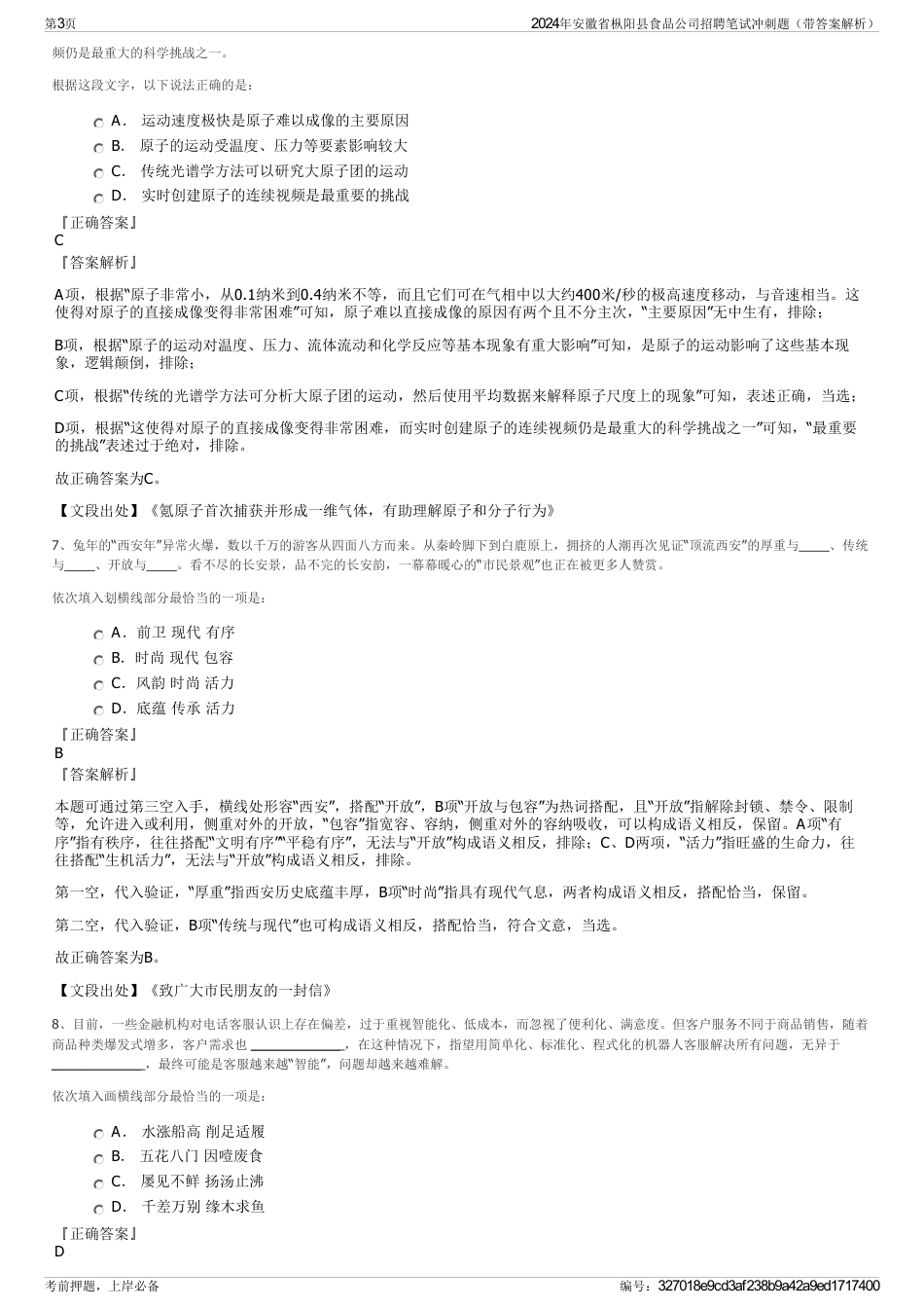 2024年安徽省枞阳县食品公司招聘笔试冲刺题（带答案解析）_第3页