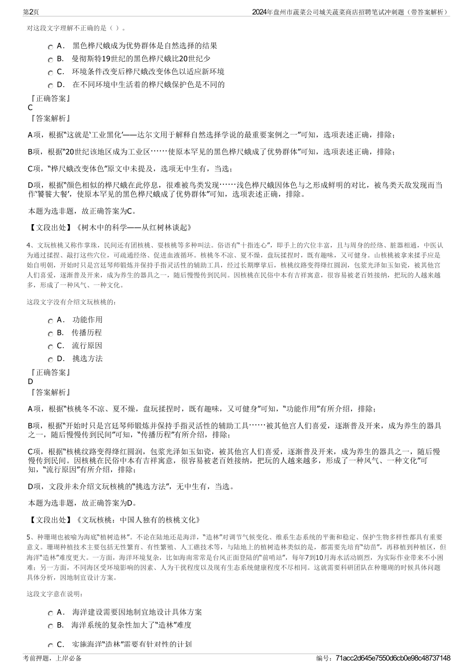 2024年盘州市蔬菜公司城关蔬菜商店招聘笔试冲刺题（带答案解析）_第2页