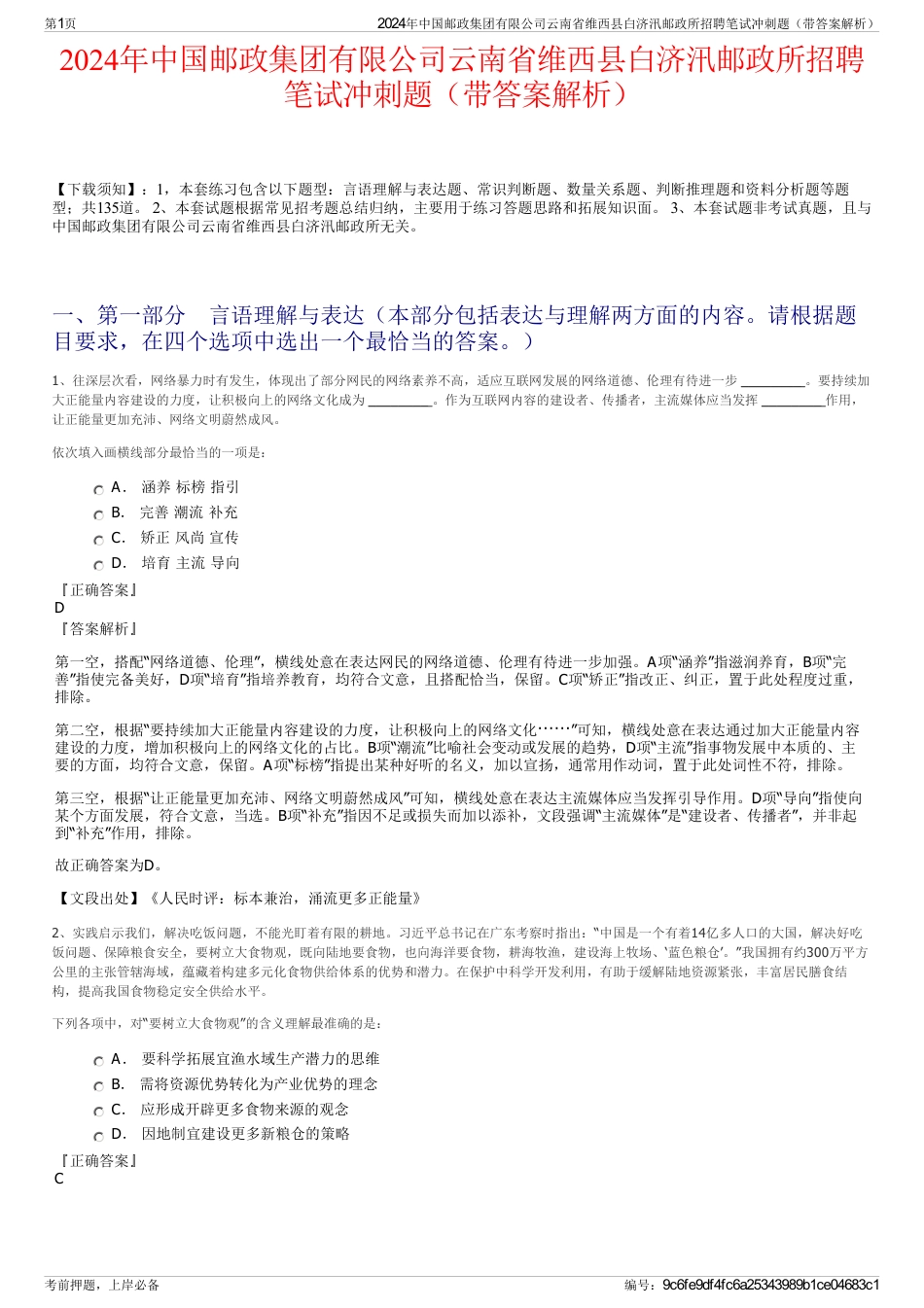 2024年中国邮政集团有限公司云南省维西县白济汛邮政所招聘笔试冲刺题（带答案解析）_第1页