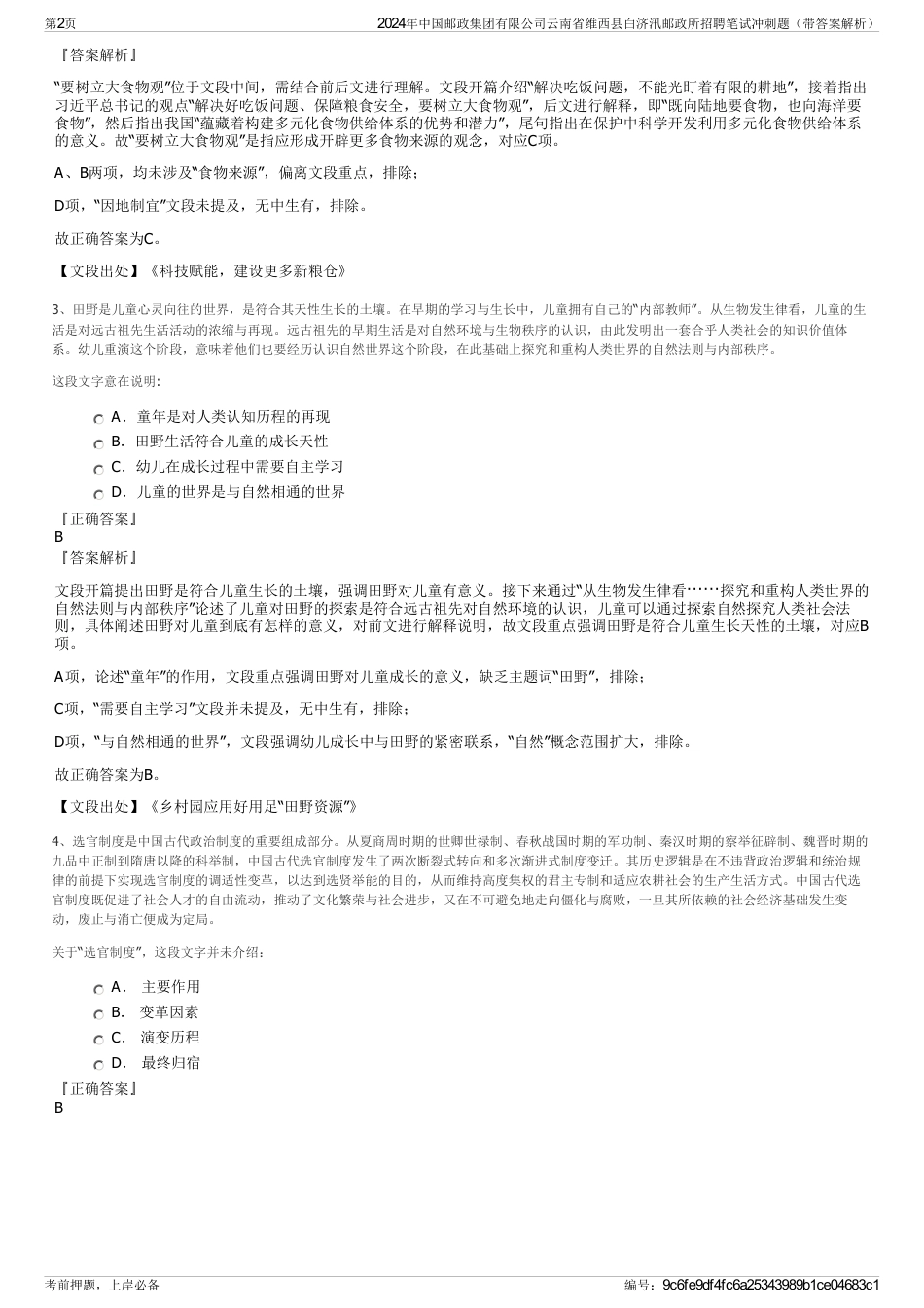 2024年中国邮政集团有限公司云南省维西县白济汛邮政所招聘笔试冲刺题（带答案解析）_第2页