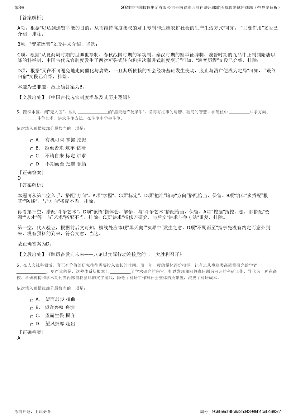 2024年中国邮政集团有限公司云南省维西县白济汛邮政所招聘笔试冲刺题（带答案解析）_第3页