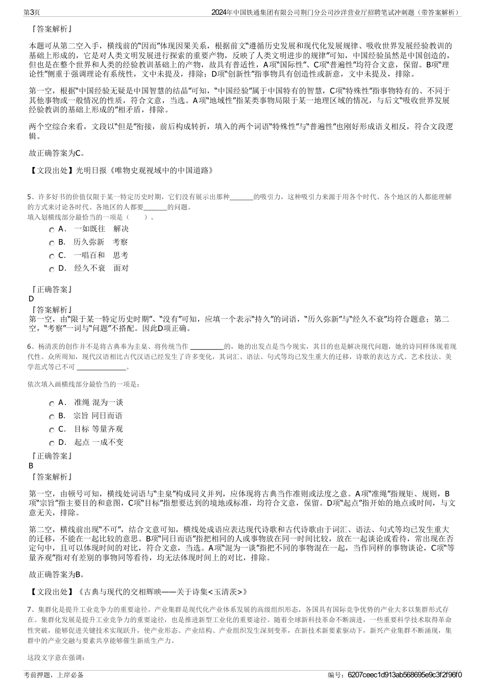 2024年中国铁通集团有限公司荆门分公司沙洋营业厅招聘笔试冲刺题（带答案解析）_第3页