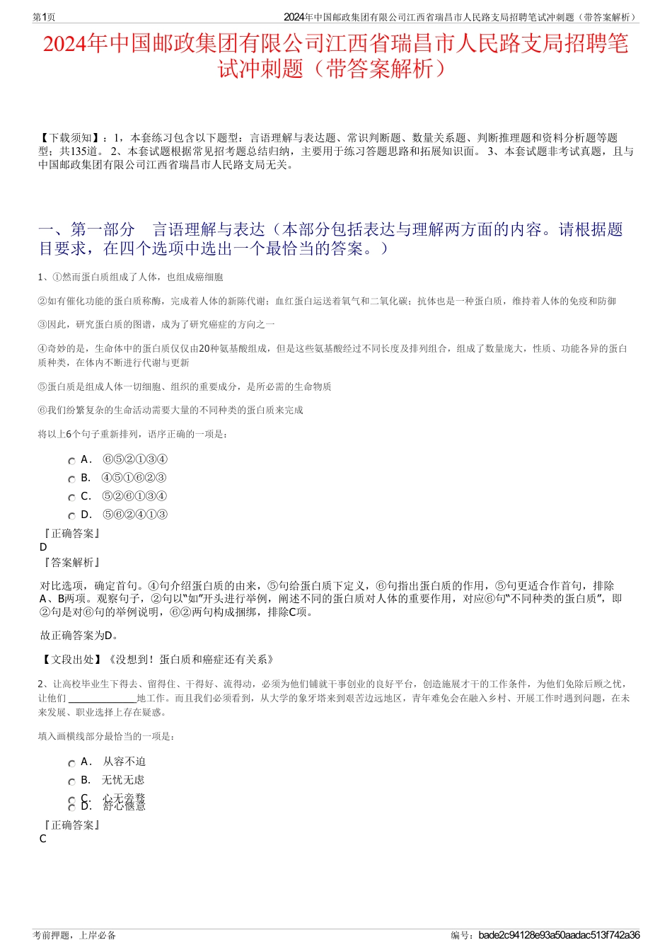 2024年中国邮政集团有限公司江西省瑞昌市人民路支局招聘笔试冲刺题（带答案解析）_第1页