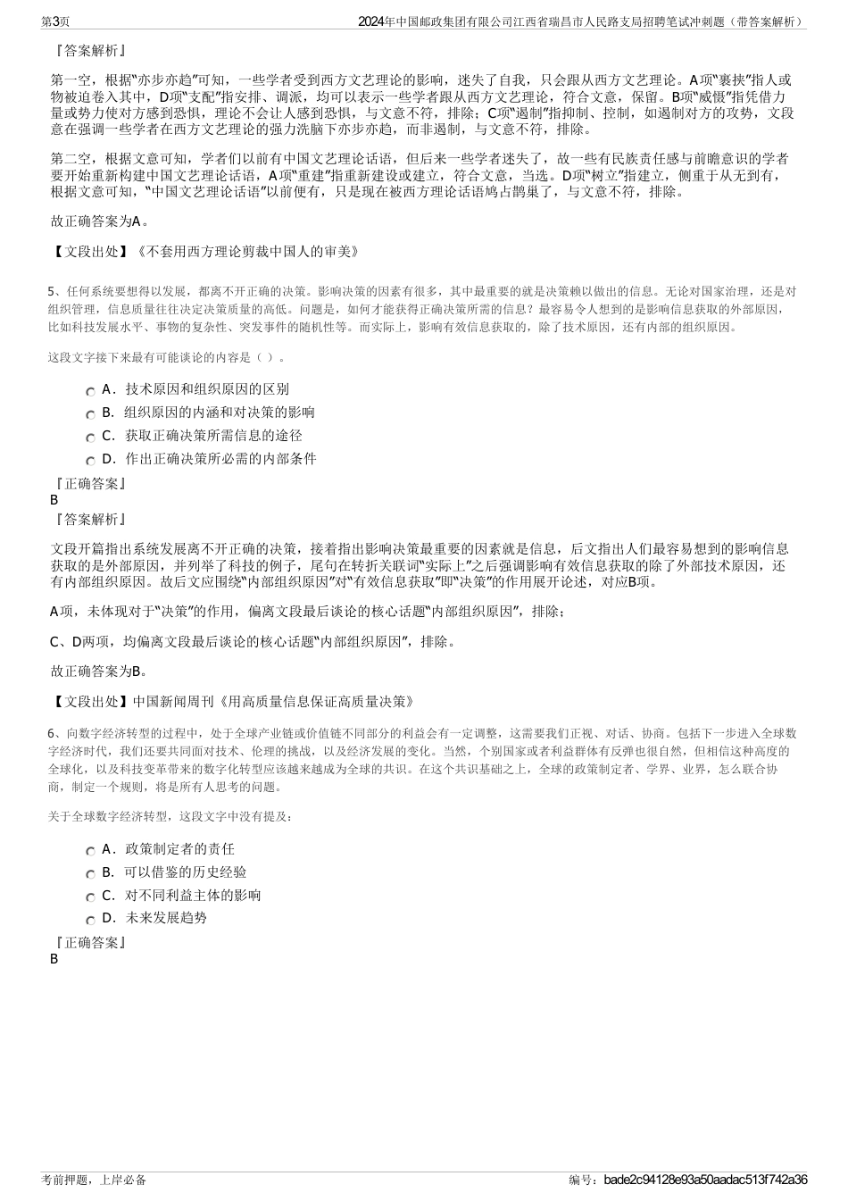 2024年中国邮政集团有限公司江西省瑞昌市人民路支局招聘笔试冲刺题（带答案解析）_第3页