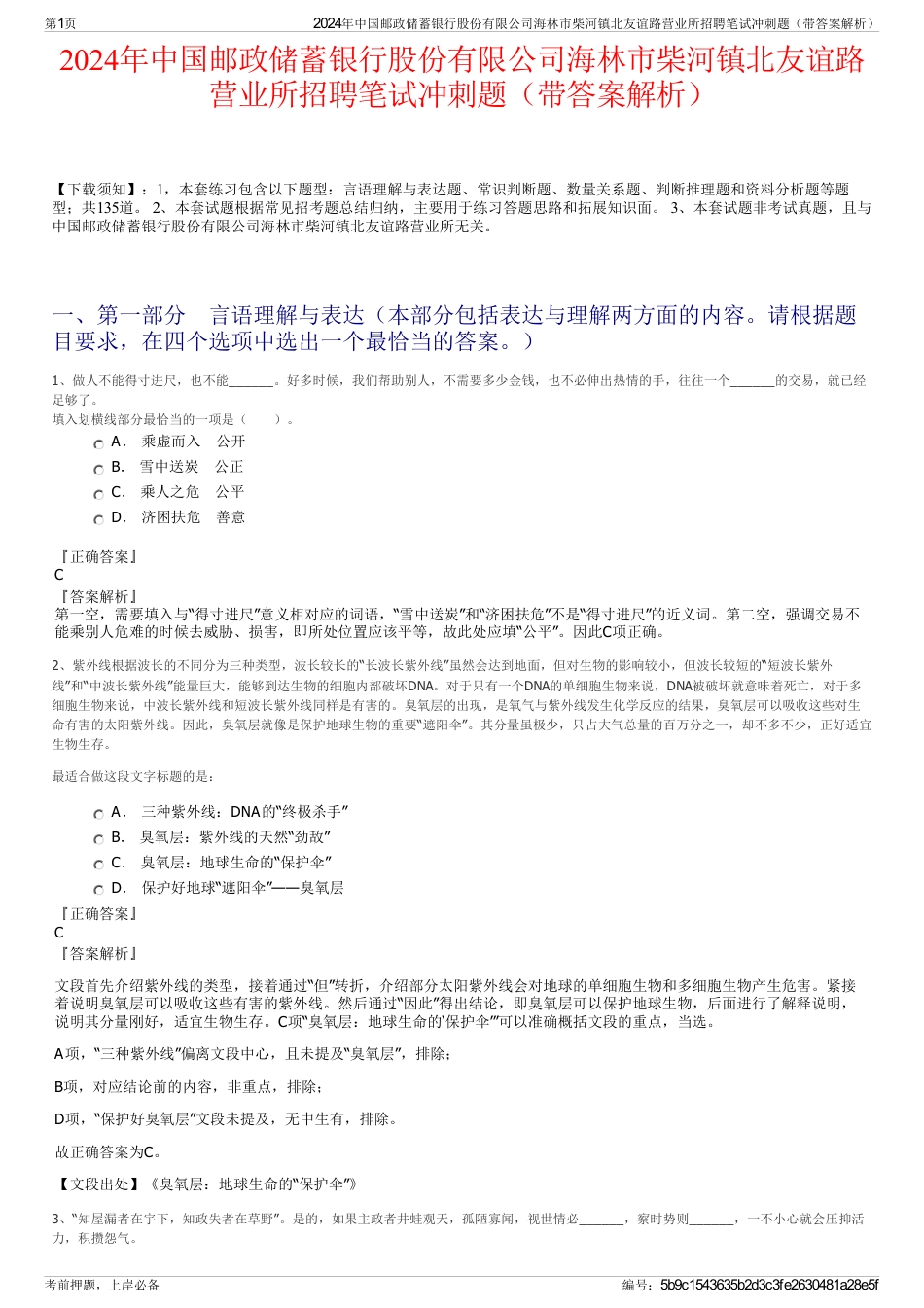 2024年中国邮政储蓄银行股份有限公司海林市柴河镇北友谊路营业所招聘笔试冲刺题（带答案解析）_第1页