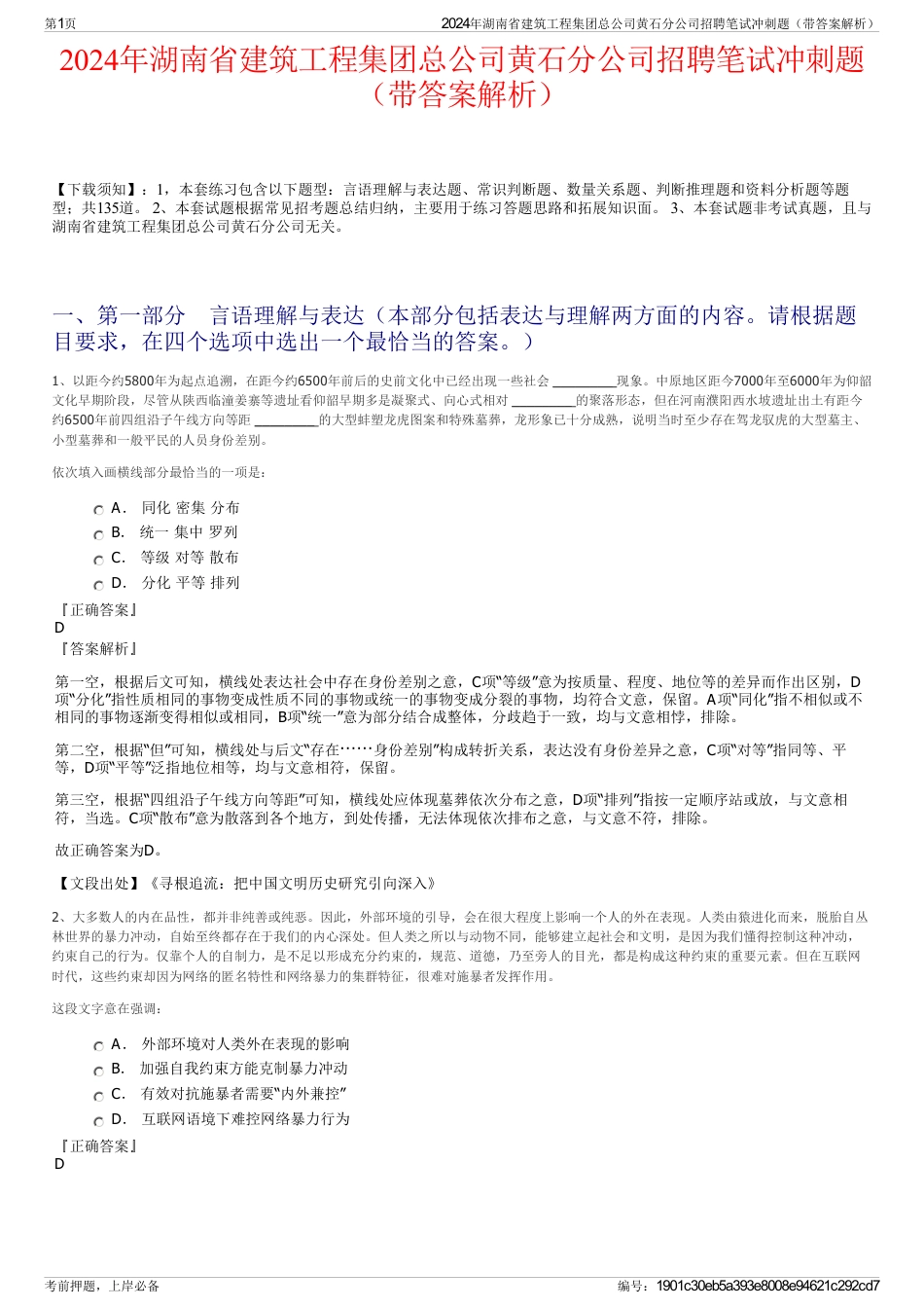 2024年湖南省建筑工程集团总公司黄石分公司招聘笔试冲刺题（带答案解析）_第1页